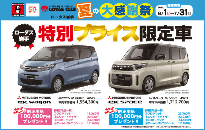 2025 ロータス岩手 夏の大感謝祭 開催！