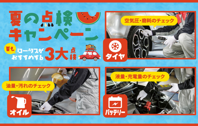 2025 ロータス岩手 夏の大感謝祭 開催！夏の点検キャンペーン