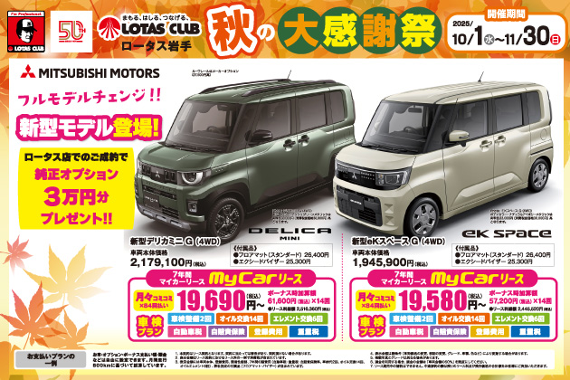 2025ロータス岩手 秋の大感謝祭 開催！