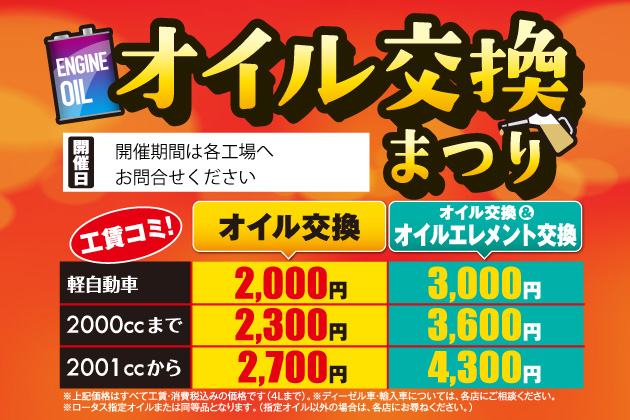 2026ロータス岩手 春の大感謝祭 開催！恒例！大好評！ロータスオイル交換まつり