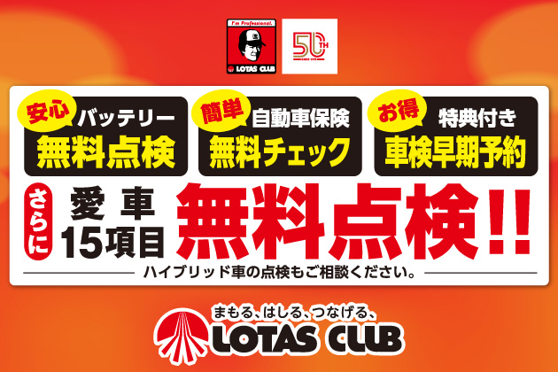 2026ロータス岩手 春の大感謝祭 開催！愛車15項目無料点検